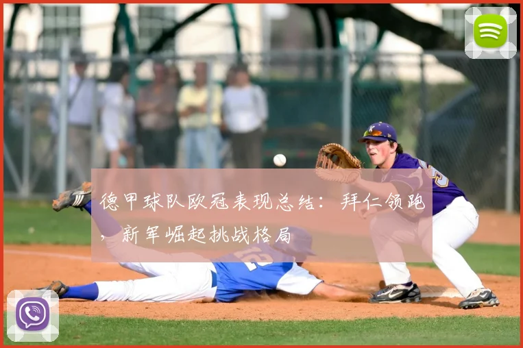 德甲球队欧冠表现总结：拜仁领跑，新军崛起挑战格局