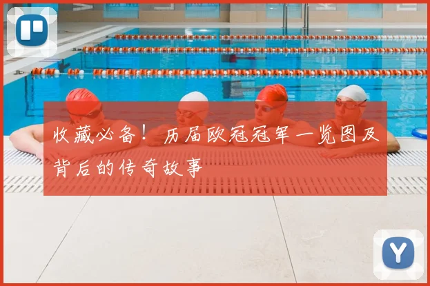 收藏必备！历届欧冠冠军一览图及背后的传奇故事