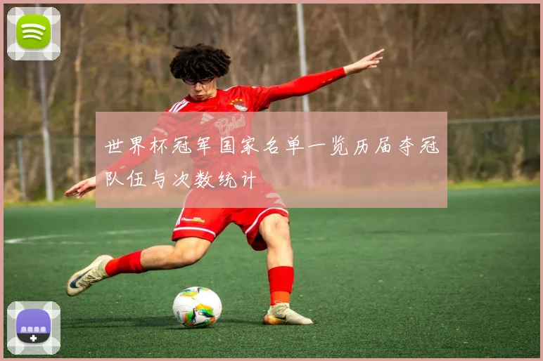 世界杯冠军国家名单一览历届夺冠队伍与次数统计