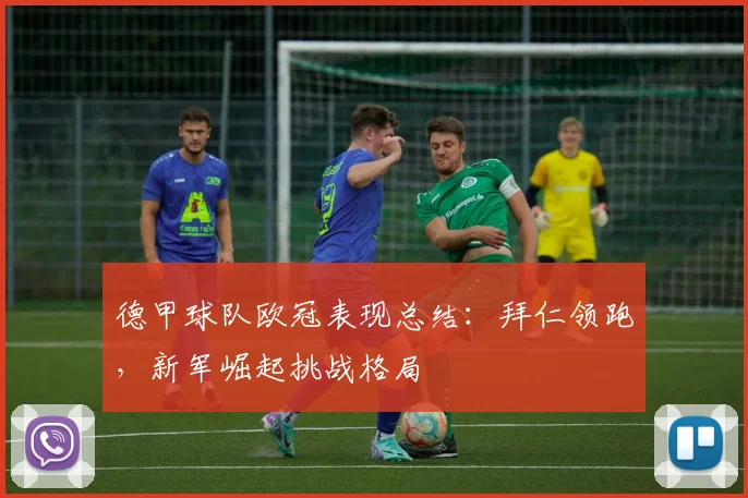 德甲球队欧冠表现总结：拜仁领跑，新军崛起挑战格局