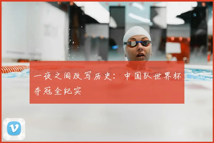一夜之间改写历史：中国队世界杯夺冠全纪实