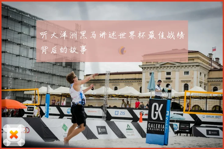 听大洋洲黑马讲述世界杯最佳战绩背后的故事