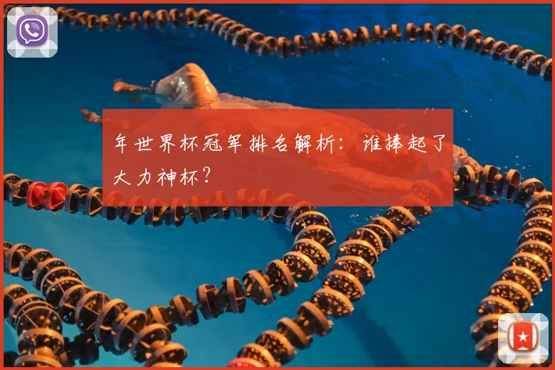 年世界杯冠军排名解析：谁捧起了大力神杯？