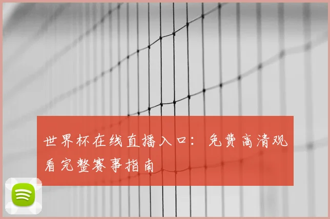 世界杯在线直播入口：免费高清观看完整赛事指南