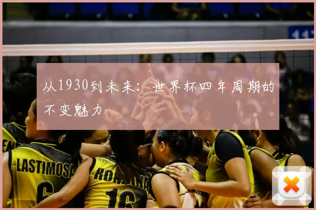 从1930到未来:世界杯四年周期的不变魅力