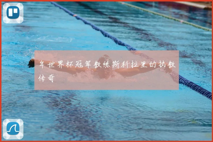 年世界杯冠军教练斯科拉里的执教传奇