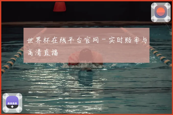 世界杯在线平台官网 - 实时赔率与高清直播