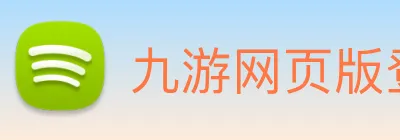 九游网页版登录界面 Logo